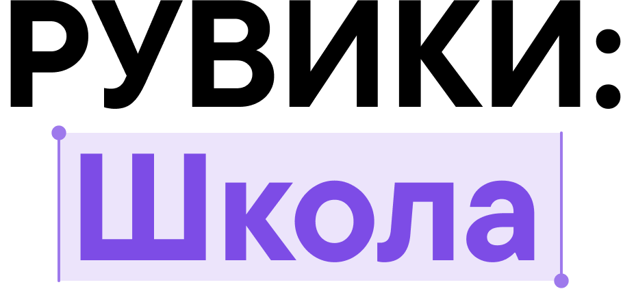 РУВИКИ: Школа
